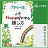 アドラー流　人をHappyにする話し方(ナレーター:きっかわ 佳代)