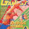 今GAMEST 1992年8月号 No.75という雑誌にまあまあとんでもないことが起こっている？