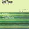  4:事業継続マネジメント(BCM)構築の実際