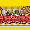 【NintendoSwitch】『作って！お好み焼き』が本日よりリリース！　華麗に一回転！目指せ大繁盛！