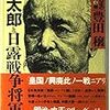 『明治・大正の宰相 第4巻〜桂太郎と日露戦争の将軍たち』