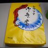 【今日の駅弁】シウマイ御弁当　￥750　株式会社崎陽軒