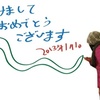 あけまして2013