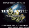 PS1「SIMPLE1500 THE宇宙飛行士」レビュー！噛み合わない内容。作りたかったのはメトロイド？