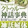 ゲームシナリオのためのクトゥルー神話事典　〜設定の生まれた経緯