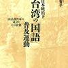 書評『日本統治下台湾の「国語」普及運動』