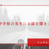 【インタビュー記事】公立中学校の先生にお話を聞きました