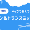 PMの役割をバイクで例えると「チェーン＆トランスミッション」だった話。