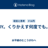 NY。くりかえす何度でも。
