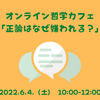 哲学カフェ「正論はなぜ嫌われる？」