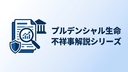 プルデンシャル生命不祥事の総まとめ（2026年の本質）