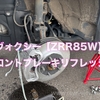 【親孝行】ZRR85W フロントブレーキ一式交換