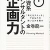 外資系コンサルタントの企画力　「考えるスイッチ」であなたの思い込みを覆す