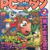 今月刊PCエンジン 1991年2月号という雑誌にとんでもないことが起こっている？