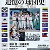 「完全保存版　日本プロ野球　追憶の「球団史」1936−2004」