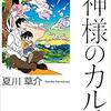 『新章 神様のカルテ』夏川草介