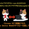 Chrome 93で実装されたCross Device WebOTPフローを試してみた