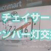 【JZX100】ナンバー灯交換
