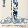 俳句の海で　「俳句研究」編集後記集　'68.4-'83.8 高柳重信
