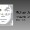 【歌詞・和訳】Michael Jackson / Heaven Can Wait