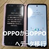 OPPOからOPPOへ機種変更。自分でデータ移行をした話。