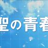 【ネタバレ】映画『聖の青春』／鬼気迫る対局シーンが鳥肌モノの名作！【感想】