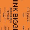 📕THINK BIGGER 「最高の発想」を生む方法