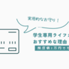 限度額1万円でも大丈夫！学生専用ライフカードがおすすめな理由