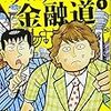 【読書メモ】ザ・ナニワ金融道