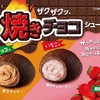 ビアードパパから「焼きチョコシュー」が新登場！ザクザク食感、濃厚なチョコシュークリーム新商品です