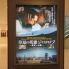映画「草原の英雄ジャロロフ・東京への道」@ユナイテッドシネマズ浦和。(2024.11.9土)