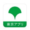 東京都公式アプリ（東京アプリ）を入れてみたものの　何かいいことあるのかな？