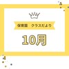 保育園【10月クラスだより】書き出し・文例・項目