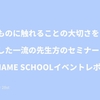 一流のものに触れることの大切さを再認識した一流の先生方のセミナー【No Name Schoolイベントレポ】