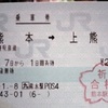 ＪＲ熊本駅で「合格応援きっぷ」販売開始