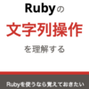 新ブック『Rubyの文字列操作を理解する』をリリースしました