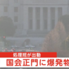 犯人の犯行声明文！東京永田町の国会議事堂の正門で爆発物爆発物処理班を出動