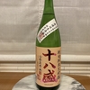 【今週の家飲み】十八盛酒造 十八盛 朝日純米大吟醸 無濾過生原酒 限定直汲み