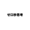 ”ゼロ秒思考”で思考と感情を整えることは、勉強においても有用です！