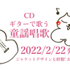 CD「ギターで歌う 童謡唱歌」2022/2/22発売!