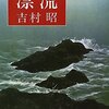 吉村昭『漂流』古今無用の人生