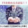 甲南大学経済学部の２回生が、たった60日で資金10万円から利益33万円に増したFX裁量ノウハウ    【FX starter】