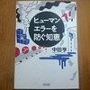 ヒューマンエラーを防ぐ知恵（中田亨）