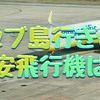 セブ島行きの格安飛行機は？主な航空会社や安く行ける時期を徹底解説！
