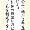  いま読む日本国憲法（５６）第９５条　「特別法」　住民投票で - 東京新聞(2017年8月6日)