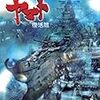 「SPACE BATTLESHIP ヤマト」の予告編を見たが、これはホントに2010年の映画？...