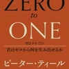 第５０冊「ZEROtoONE」君はゼロから何を生み出せるか　ピーター・ティール　ブレイク・マスターズ著