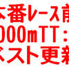 2000mTTベスト更新、好調確認！