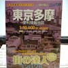 街の達人コンパクト 東京多摩 便利情報地図