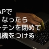 【ABAP】暑くなったらカーテンを閉めて扇風機をつける